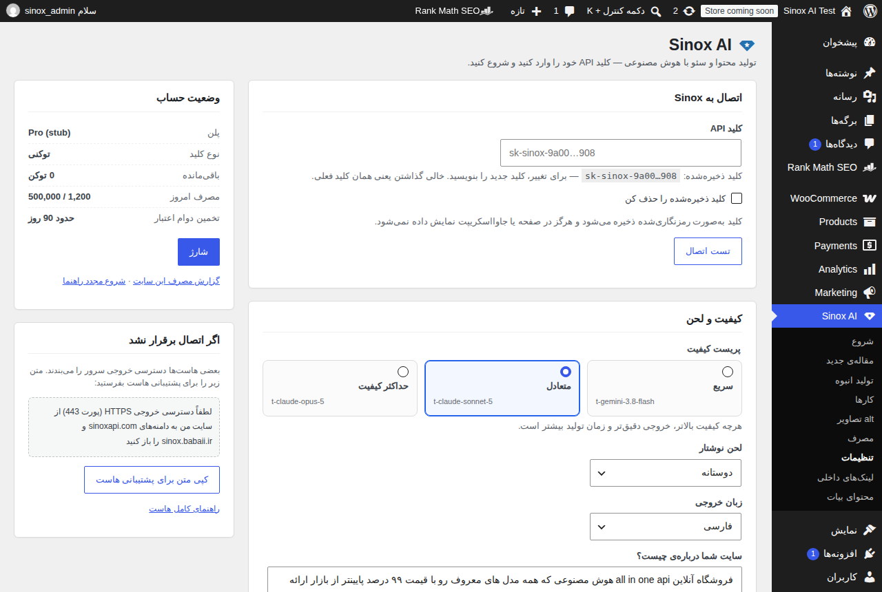 صفحه‌ی تنظیمات Sinox AI: فیلد کلید API به‌صورت ماسک‌شده، دکمه‌ی تست اتصال، سه پریست کیفیت، لحن و زبان خروجی، و باکس وضعیت حساب با اعتبار باقی‌مانده.