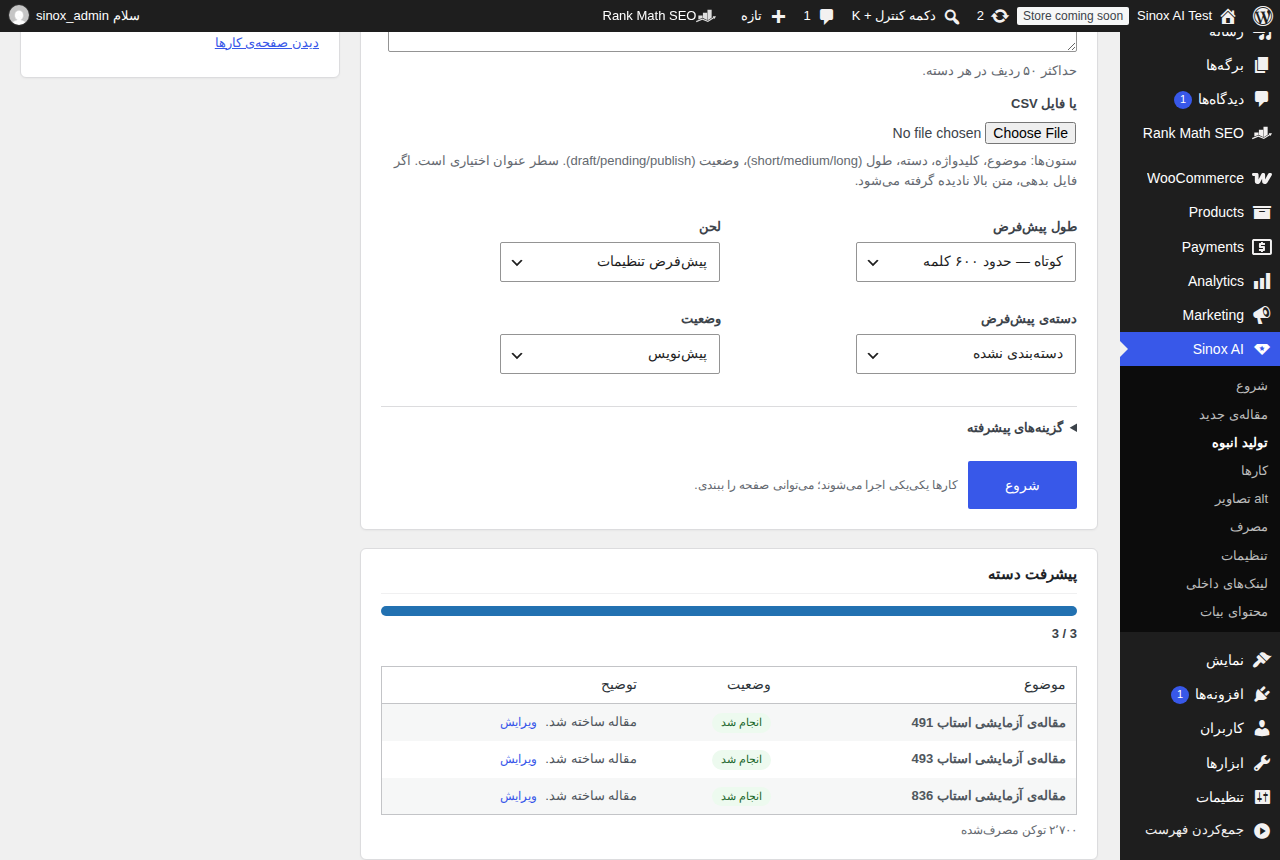 صفحه‌ی تولید انبوه: بارگذاری فایل CSV یا فهرست موضوع‌ها، تنظیم طول و دسته‌ی پیش‌فرض، و جدول پیشرفت دسته با وضعیت «انجام شد» برای هر مقاله.