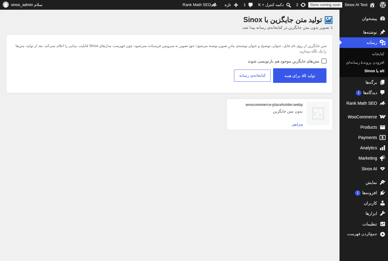 صفحه‌ی «alt با Sinox» در بخش رسانه: شمارش تصویرهای بدون متن جایگزین، بندانگشتی هر تصویر، تیک بازنویسی متن‌های موجود و دکمه‌ی «تولید alt برای همه».