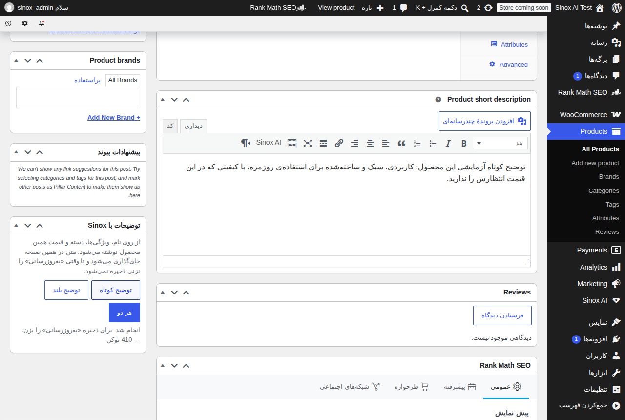 صفحه‌ی ویرایش محصول ووکامرس: جعبه‌ی «توضیحات با Sinox» با دکمه‌های توضیح کوتاه، توضیح بلند و هر دو، متن تولیدشده داخل فیلد توضیح کوتاه محصول، و پیام «انجام شد — برای ذخیره به‌روزرسانی را بزنید» همراه با تعداد توکن مصرف‌شده.