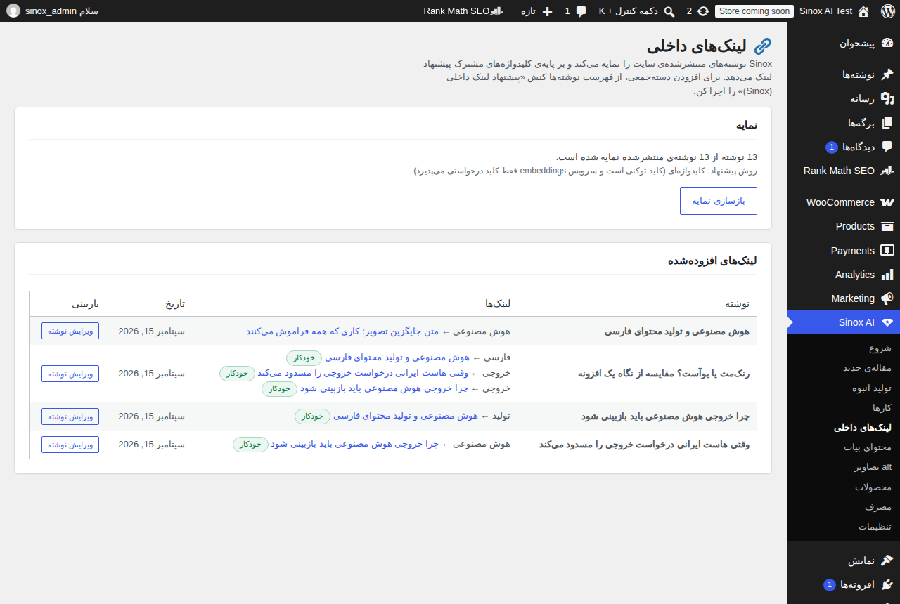 صفحه‌ی «لینک‌های داخلی» افزونه: کارت وضعیت نمایه با دکمه‌ی «بازسازی نمایه» و جدول «لینک‌های افزوده‌شده» شامل نوشته‌ی مبدأ، عبارت لنگر هر لینک با نشان «خودکار»، تاریخ و دکمه‌ی ویرایش نوشته.