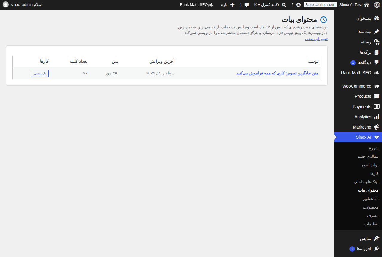صفحه‌ی «محتوای بیات»: جدول نوشته‌های منتشرشده‌ی قدیمی با ستون‌های آخرین ویرایش، سن بر حسب روز، تعداد کلمه و دکمه‌ی «بازنویسی» برای هر نوشته.